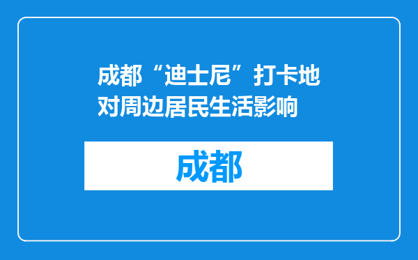 成都“迪士尼”打卡地对周边居民生活影响