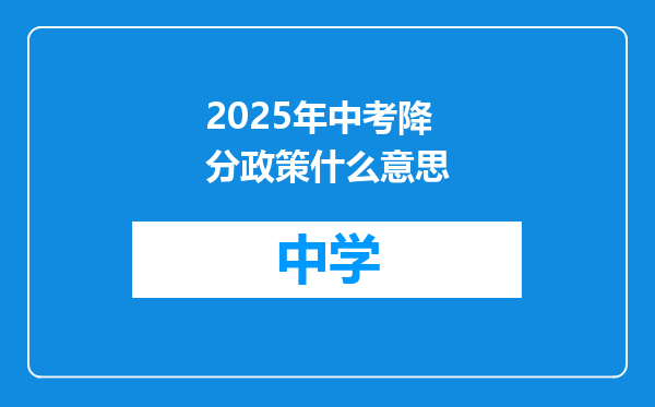 2025年中考降分政策什么意思