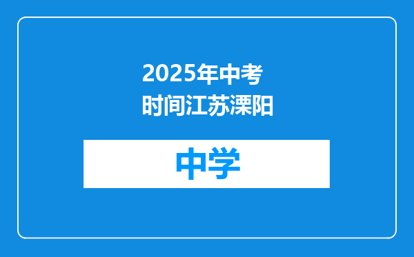 2025年中考时间江苏溧阳
