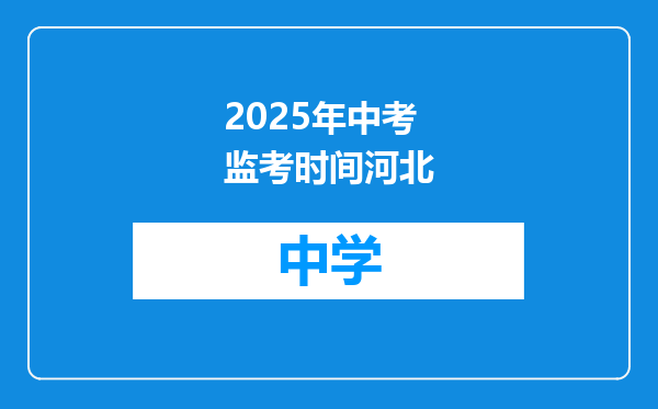 2025年中考监考时间河北