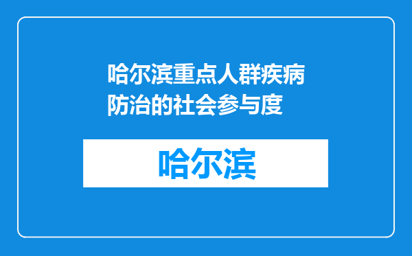 哈尔滨重点人群疾病防治的社会参与度