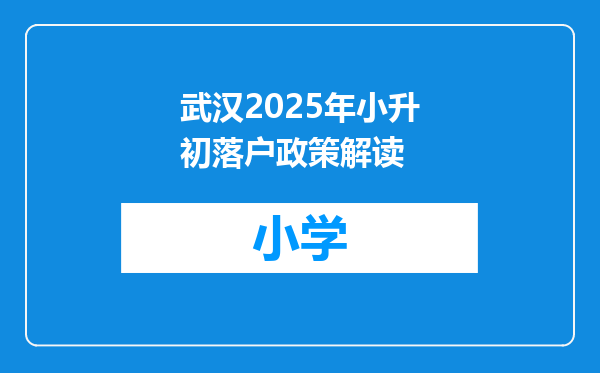 武汉2025年小升初落户政策解读