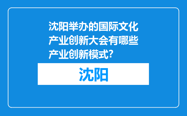 沈阳举办的国际文化产业创新大会有哪些产业创新模式？
