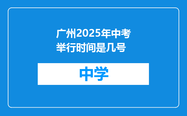 广州2025年中考举行时间是几号