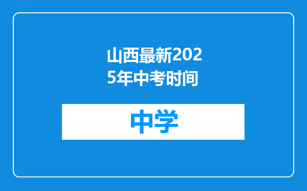 山西最新2025年中考时间