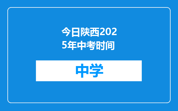 今日陕西2025年中考时间