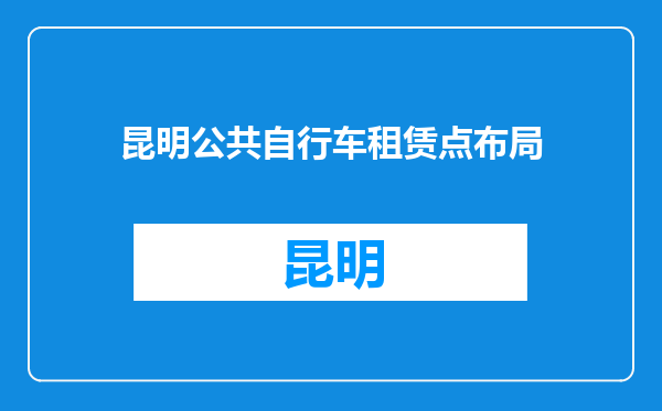 昆明公共自行车租赁点布局