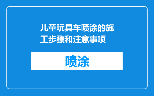 儿童玩具车喷涂的施工步骤和注意事项