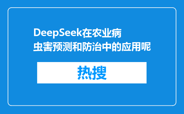 DeepSeek在农业病虫害预测和防治中的应用呢