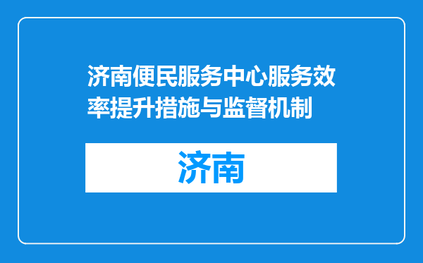 济南便民服务中心服务效率提升措施与监督机制