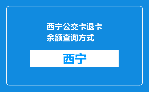 西宁公交卡退卡余额查询方式