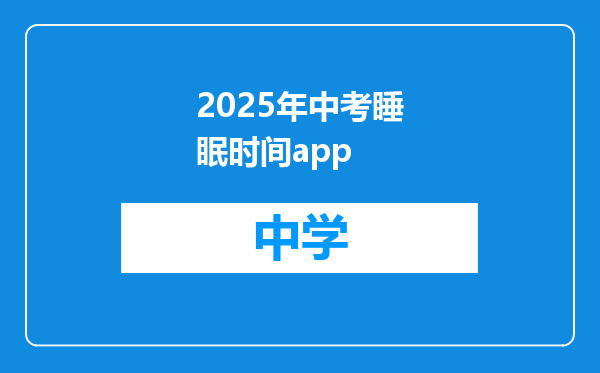 2025年中考睡眠时间app