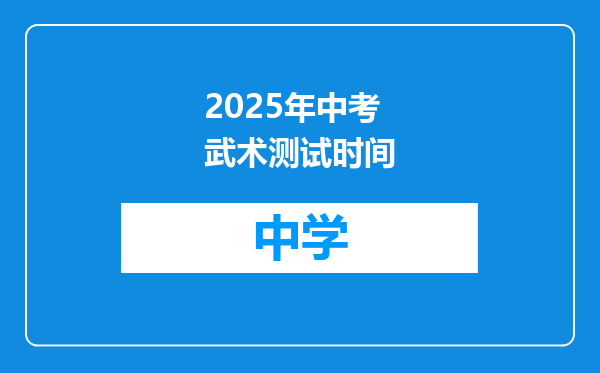 2025年中考武术测试时间