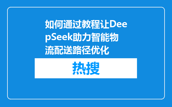 如何通过教程让DeepSeek助力智能物流配送路径优化