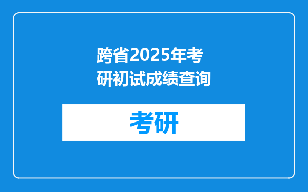 跨省2025年考研初试成绩查询