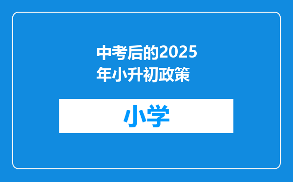 中考后的2025年小升初政策