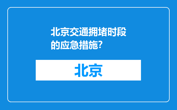北京交通拥堵时段的应急措施？