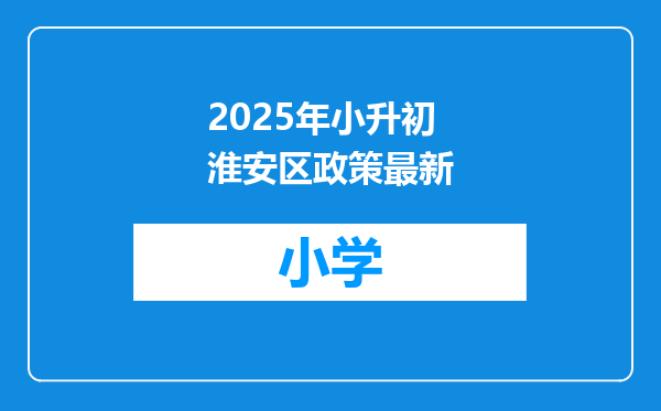 2025年小升初淮安区政策最新