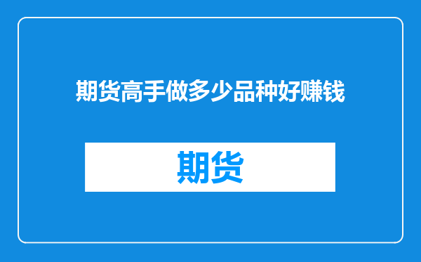 期货高手做多少品种好赚钱