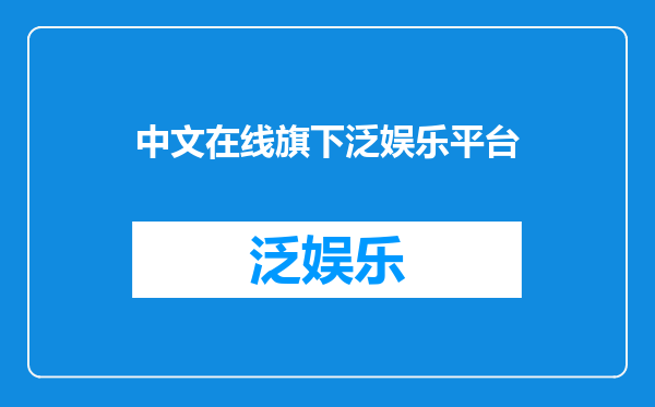 中文在线旗下泛娱乐平台