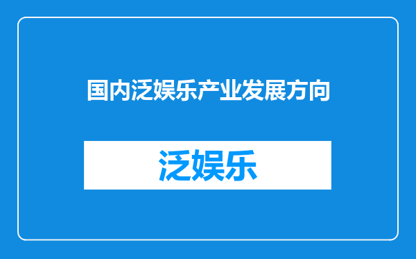 国内泛娱乐产业发展方向