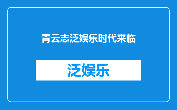 青云志泛娱乐时代来临
