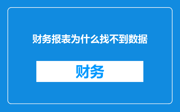 财务报表为什么找不到数据
