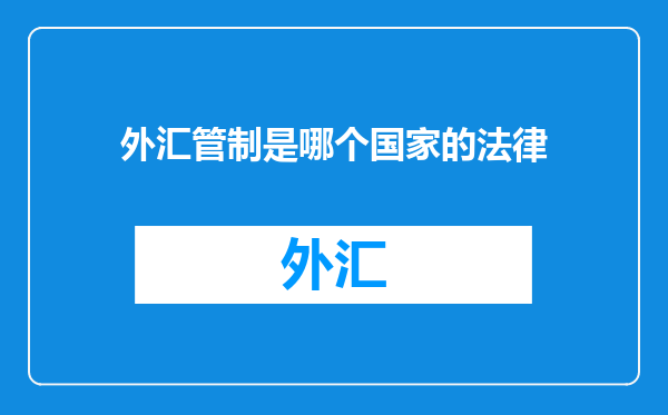 外汇管制是哪个国家的法律