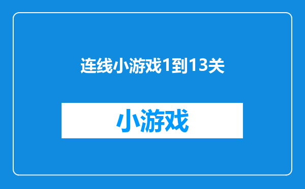 连线小游戏1到13关