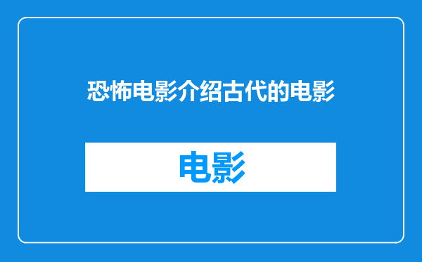 恐怖电影介绍古代的电影