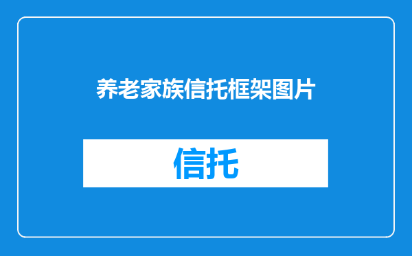 养老家族信托框架图片