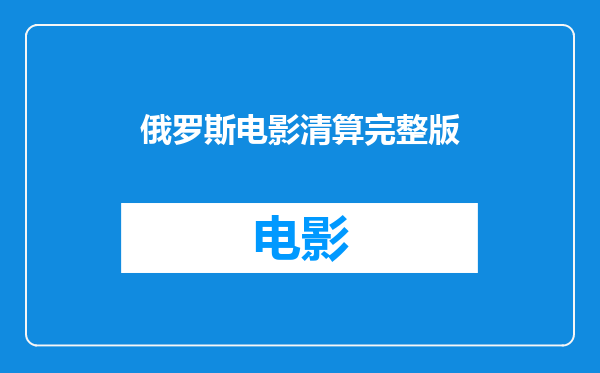 俄罗斯电影清算完整版