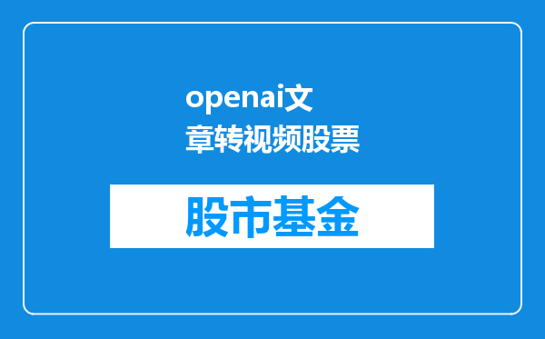openai文章转视频股票