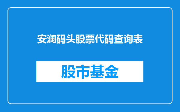 安澜码头股票代码查询表