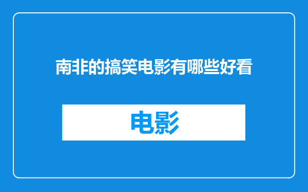 南非的搞笑电影有哪些好看