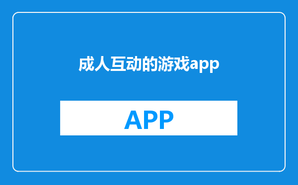 成人互动的游戏app