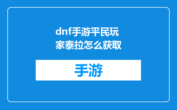 dnf手游平民玩家泰拉怎么获取