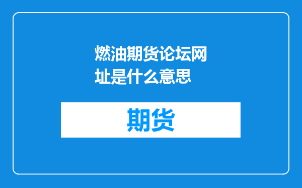 燃油期货论坛网址是什么意思