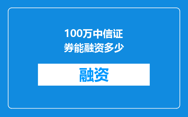 100万中信证券能融资多少