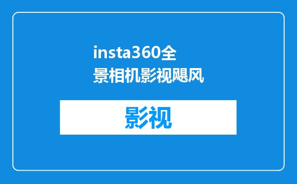 insta360全景相机影视飓风