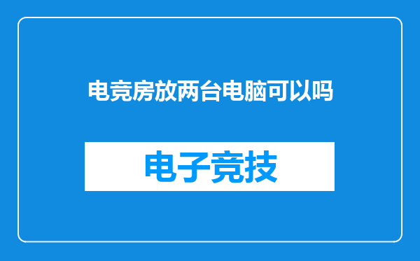 电竞房放两台电脑可以吗