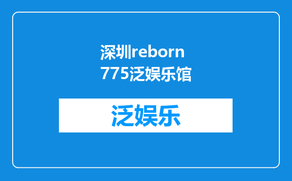 深圳reborn775泛娱乐馆