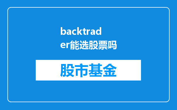 backtrader能选股票吗