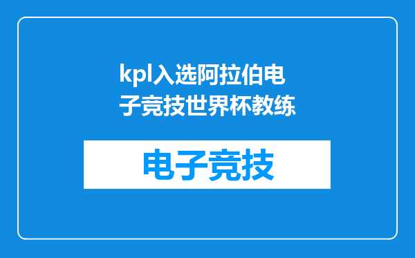 kpl入选阿拉伯电子竞技世界杯教练