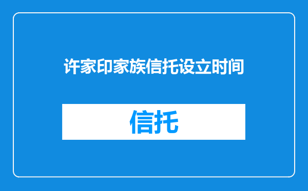许家印家族信托设立时间