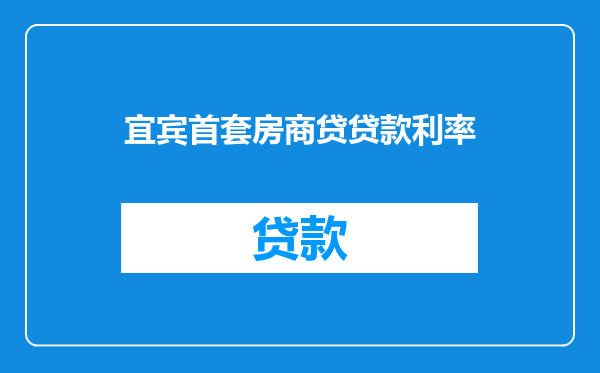 宜宾首套房商贷贷款利率