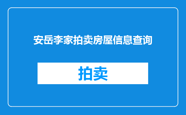 安岳李家拍卖房屋信息查询
