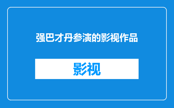 强巴才丹参演的影视作品