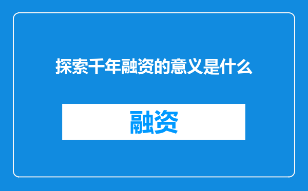 探索千年融资的意义是什么