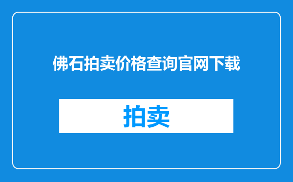 佛石拍卖价格查询官网下载